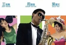 大丈夫日记.1988.蓝光高清Remux.国粤双语 [周润发/王祖贤/叶倩文]-夸克TV