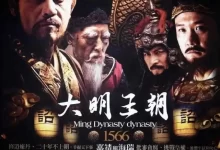 大明王朝1566.2007.高清4K.国语中字.全46集 [陈宝国/倪大红]-夸克TV