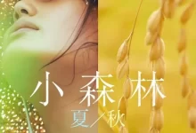 小森林:夏秋篇.2014.日语中字.蓝光高清-夸克TV