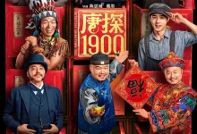 唐探1900.2025.4K.国语中字.流体正式版.王宝强/刘昊然/周润发/白客-夸克TV