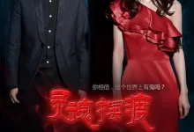 灵魂摆渡.2014.1080P.国语中字.于毅/刘智扬-夸克TV