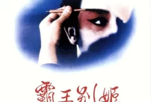 霸王别姬.1993.蓝光原盘Remux.国语中字.张国荣/张丰毅/巩俐/葛优-夸克TV