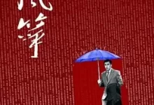 风筝.2017.1080P.国语中字.全46集.谍战剧天花板.柳云龙/李小冉-夸克TV