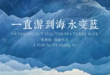 一直游到海水变蓝.2020.4K.国语中字.贾平凹/余华/梁鸿/贾樟柯/莫言/苏童-夸克TV