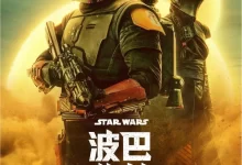 波巴·费特之书.2021.4K高码.英语中字.全7集-夸克TV