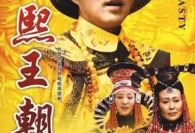 康熙王朝.2001.1080P.国语中字.46集全.大型国产历史剧-夸克TV