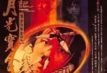 大话西游之月光宝盒.1994.蓝光4K.国粤双语.周星驰/吴孟达/罗嘉怡/莫文蔚-夸克TV