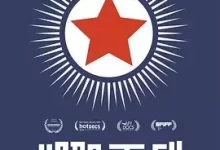 太阳之下.2015.10800.韩语中字.朝鲜纪录片-夸克TV