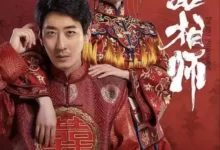 麻衣神婿.2025.4K高码.国语中字.全20集-夸克TV