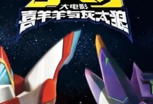 喜羊羊与灰太狼之守护.2024.4K.国语中字.动画电影-夸克TV