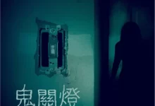 关灯后.2016.英语中字.4K.经典恐怖电影-夸克TV