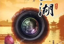 纪录片-西湖.2010.全10集.1080p.国语中字-夸克TV