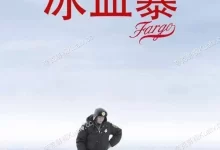 冰血暴.1996.4k.英语中字-夸克TV