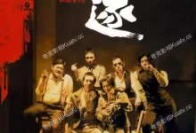 放·逐/放逐.2006.BD1080p.国粤双语.中字【黄秋生/吴镇宇/张家辉/任贤齐/何超仪】-夸克TV