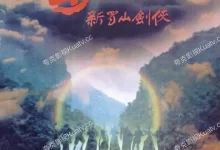蜀山:新蜀山剑侠.1983.4k.1080p.国语粤语.中字【郑少秋/元彪/孟海/李赛凤/林青霞】-夸克TV