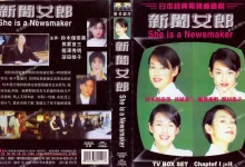 新闻女郎.1998.全11集.1080p.日语中字-夸克TV