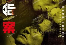 命案.2023.4k/1080p.国粤双语【林家栋/杨乐文】-夸克TV