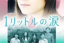 经典日剧.一公升的眼泪.2005.全11集.1080p.日语中字-夸克TV