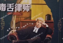 毒舌律师.2023.BD1080p.国粤双语【黄子华/谢君豪/王丹妮】-夸克TV