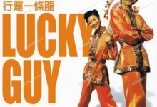 行运一条龙.1998.4K高码.国粤双语【周星驰/葛民辉/陈晓东/郑秀文/杨恭如/舒淇/吴孟达】-夸克TV