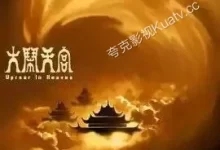 经典动画电影.大闹天宫.1961.4K.国语中字-夸克TV
