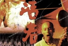 活着.1994.BD1080p.国语中字【葛优 / 巩俐 / 姜武】-夸克TV