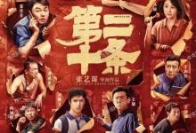 第二十条.2024.4K高码.国语中字【雷佳音/马丽/赵丽颖/高叶】-夸克TV