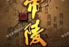 帝陵·西汉帝陵.2015.全11集.历史纪录片.4K.国语中字-夸克TV