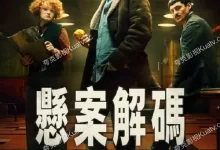 悬案解码.2025.4K.1080P.英语中字.奈飞.全9集-夸克TV