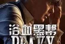 浴血黑帮.全1-6季.1080P.英语中字-夸克TV