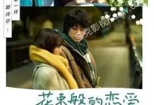 花束般的恋爱.2021.BD1080P.日语中字-夸克TV