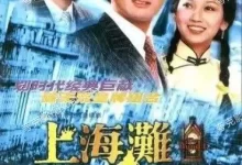 上海滩.1980.全35集.1080P.国粤双语【周润发/赵雅芝/吕良伟】-夸克TV