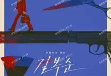 杀死福顺.2023.HD1080P.韩语中字【全度妍/李絮/薛景求/黄政民】-夸克TV