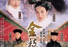 金枝欲孽.2004.4K.国粤双语.全30集-夸克TV