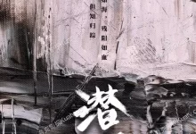 潜渊.2025.4K.1080p.国语中字【黄晓明/张佳宁】-夸克TV