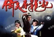 倚天屠龙记.2003.1080P.国语中字.全40集【苏有朋 / 贾静雯 / 高圆圆 / 张国立 / 张铁林】-夸克TV