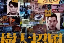 树大招风.2016.BD1080P.国粤双语【林家栋 / 任贤齐 / 陈小春】-夸克TV