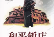 和平饭店.1995.4K高码.国粤双语【周润发/叶童/吴倩莲】-夸克TV