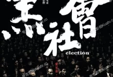 黑社会.全1-2部.BD1080P.国粤双语-夸克TV