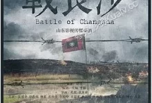 战长沙.2014.4K.国语中字.全32集-夸克TV