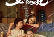 女儿的女儿.2024.1080P.国语中字-夸克TV