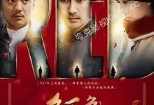 红色.2014.全48集.1080P.国语中字-夸克TV