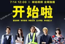 短剧开始啦.2021.1080P.日语中字.全10集-夸克TV