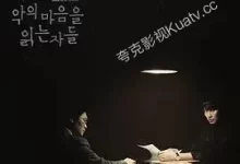 解读恶之心的人们.2022.HD1080P.韩语中字.全12集-夸克TV