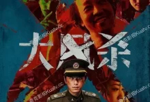 大风杀.2025.4K高码.国语中字【白客/辛柏青】-夸克TV