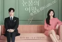 泪之女王.2024.HD1080P.韩语中字.全16集-夸克TV