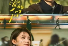 亲爱的你 (2025) 4K.国语中字【张一山/李沁】-夸克TV