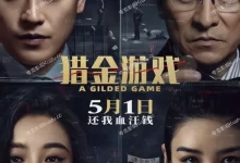 猎金·游戏 (2025) 4K高码.国语中字【刘德华/欧豪/倪妮/黄奕】-夸克TV