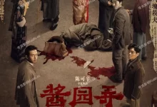 酱园弄·悬案.2025.4K高码.国语中字-夸克TV