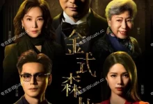 金式森林 (2025) 4K臻彩.国粤双语【郭晋安/罗子溢/陈晓华/罗兰】-夸克TV
